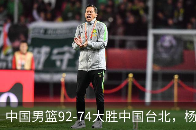 中国男篮92-74大胜中国台北，杨瀚森正负值-4，球员评分出炉：庞峥麟首秀9.7分，高诗岩2.4分垫底